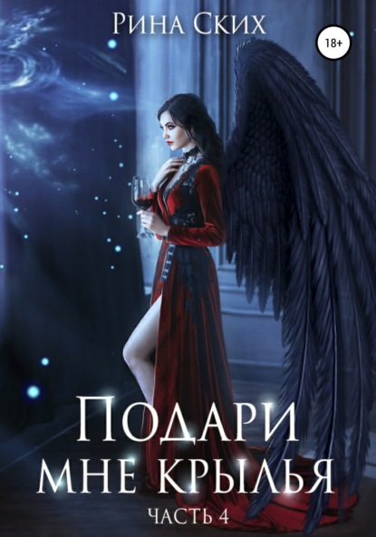 Ских Рина: Подари мне крылья. Часть 4