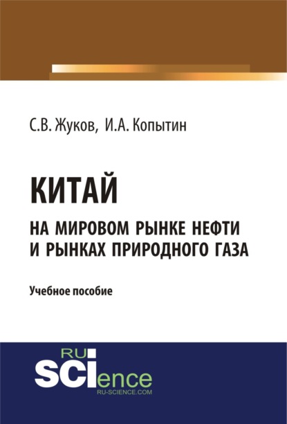 Вячеславович Станислав Жуков: Китай на мировом рынке нефти и рынках природного газа. (Аспирантура, Бакалавриат, Магистратура). Учебное пособие.