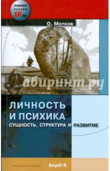 Мотков Олег Иванович: Личность и психика. Сущность, структура и развитие