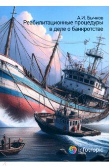 Бычков Александр Игоревич: Реабилитационные процедуры в деле о банкротстве