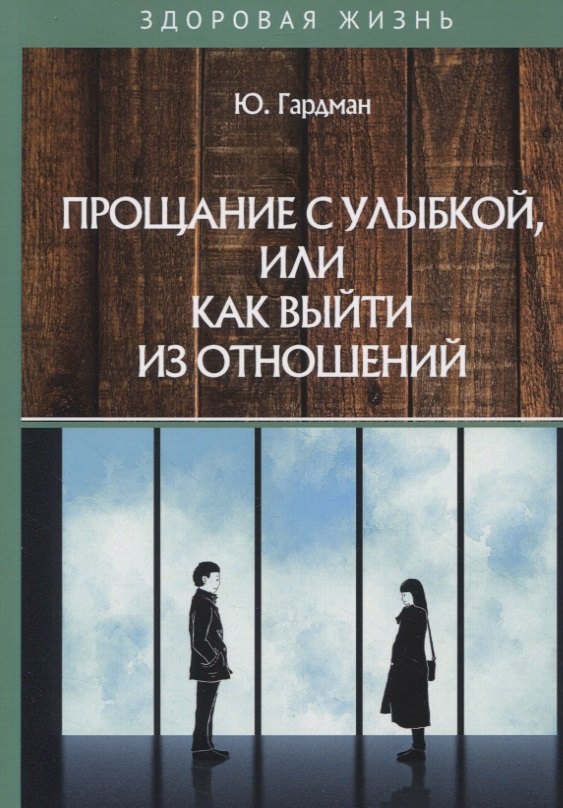 Гардман Юлия: Прощание с улыбкой, или как выйти из отношений