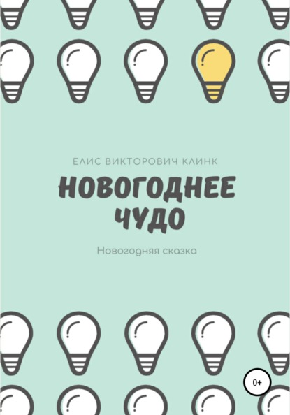 Викторович Елисей Клинк: Новогоднее чудо!