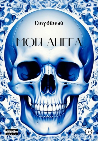 Витальевна Ирина Панова: Мой ангел