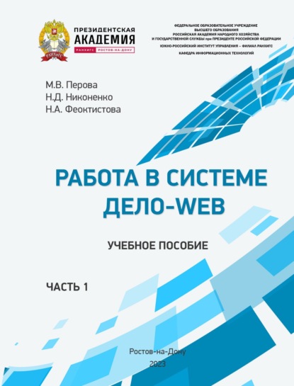 Д. Н. Никоненко: Работа в системе Дело-Web. Часть 1