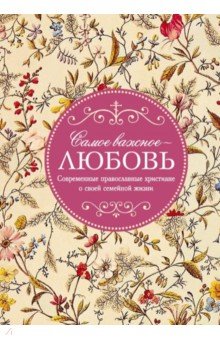 Самое важное - любовь. Современные православные христиане о своей семейной жизни