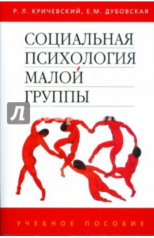 Кричевский Роберт: Социальная психология малой группы