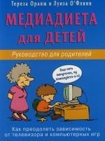 Оранж Тереза: Медиадиета для детей. Рук-во для родителей: как преодолеть зависимось от телевизора и компьютерн. иг