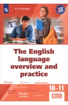 Смирнов Юрий Алексеевич: Обобщающий курс английского языка