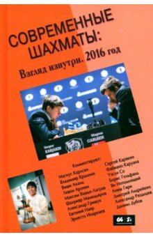 Современные шахматы. Взгляд изнутри. 2016 год