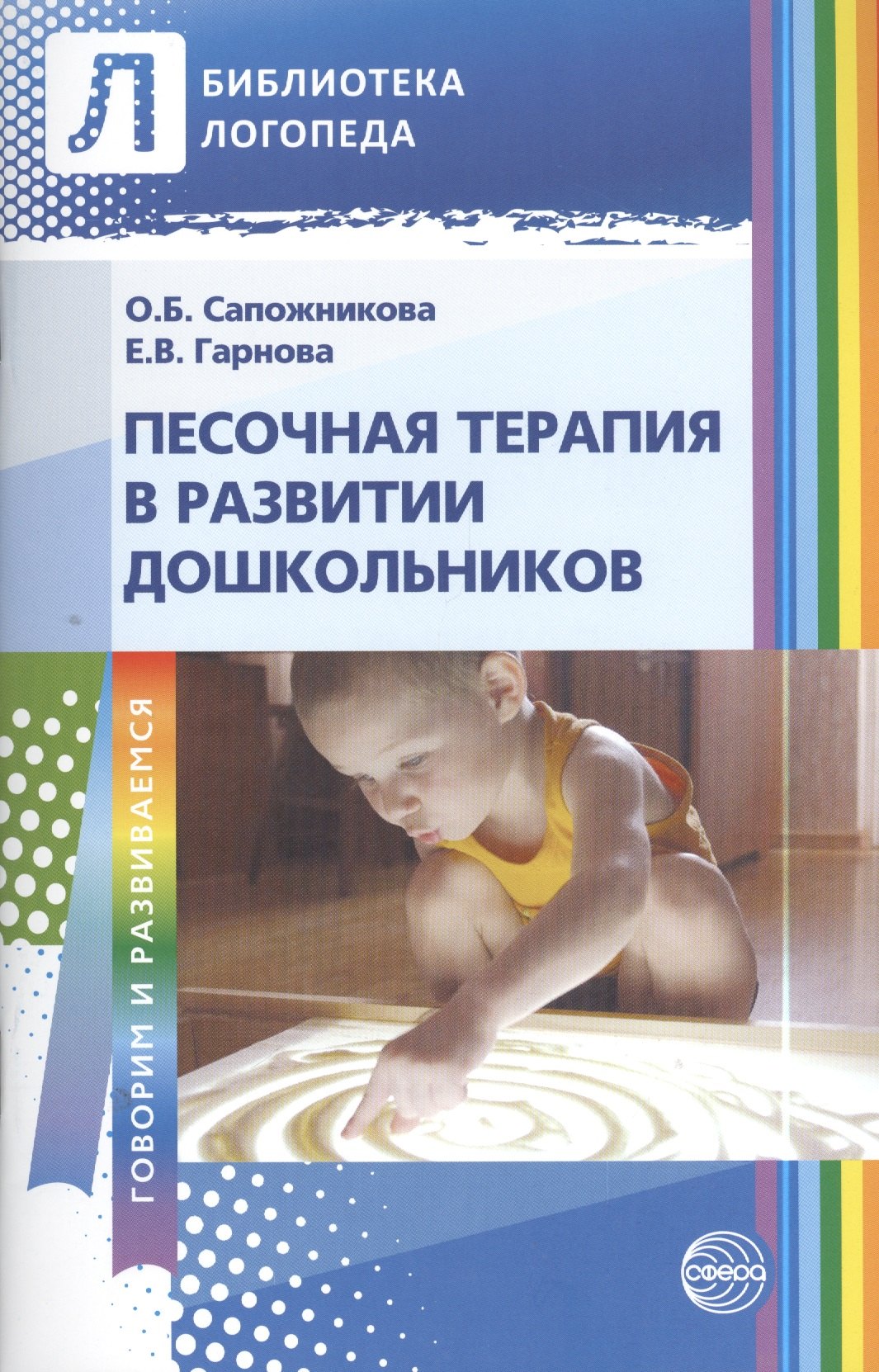 Борисовна Сапожникова Ольга: Песочная терапия в развитии дошкольников