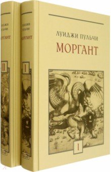 Пульчи Луиджи: Моргант. Рыцарская поэма в двадцати восьми песнях. В 2-х томах