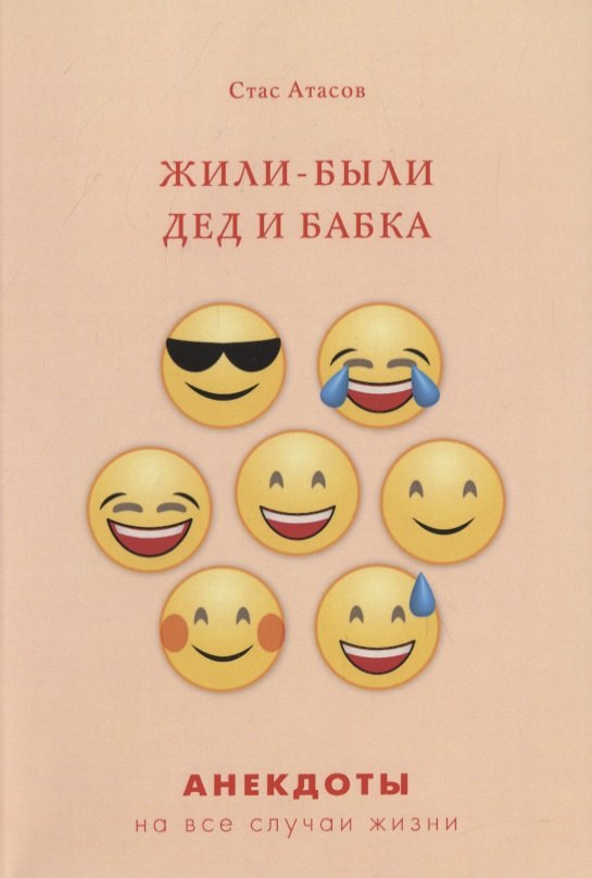 Атасов Стас: Жили-были дед и бабка
