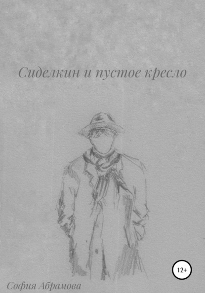 Абрамова София: Сиделкин и пустое кресло