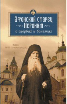 Афонский старец Иероним: Афонский старец Иероним о скорбях и болезнях