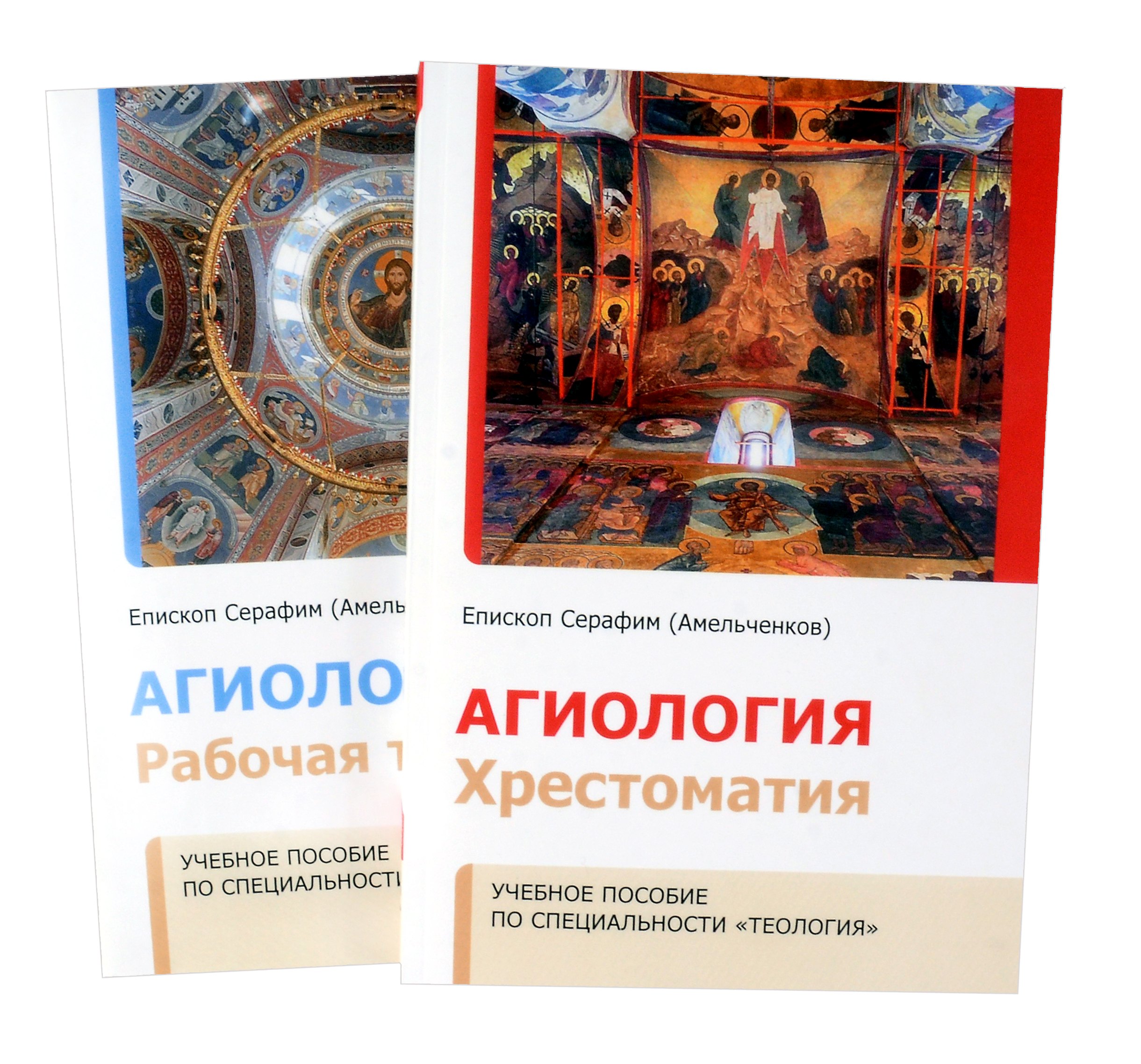 Амельченков Серафим: Агиология.Учебное пособие по специальности "Теология". Хрестоматия + рабочая тетрадь