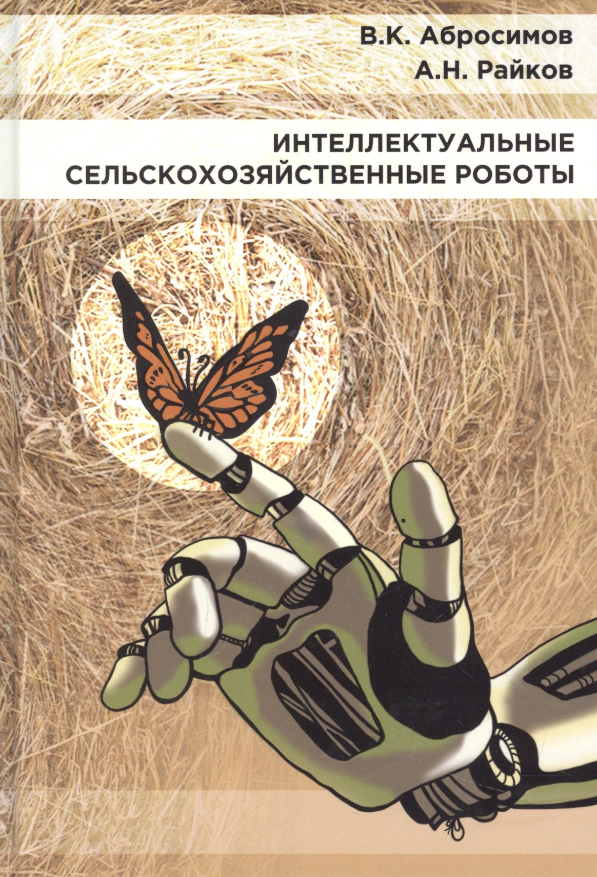Константинович Абросимов Вячеслав: Интеллектуальные сельскохозяйственные роботы