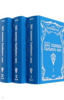 1001 поэтесса Серебряного века. В 3-х томах