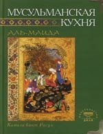 Бинт Расул Камила: Мусульманская кухня (тв.зел.)