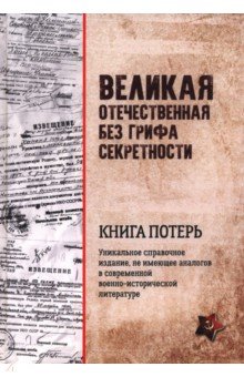 Кривошеев Григорий Федотович: Великая Отечественная без грифа секретности. Книга потерь