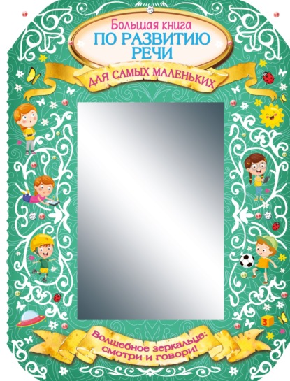 А. О. Новиковская: Большая книга по развитию речи для самых маленьких