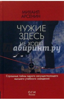 Арсенин Михаил: Чужие здесь не ходят: Распознавание образов: Роман