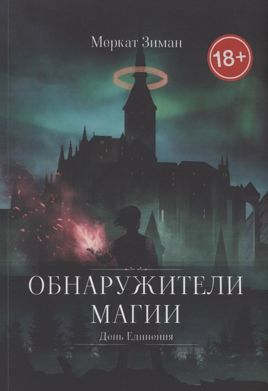 Меркат Зимат: Обнаружители Магии