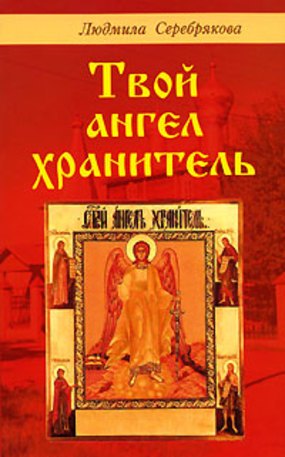 Серебрякова Людмила Андреевна: Твой ангел хранитель (мягк). Серебрякова Л. (Диля)