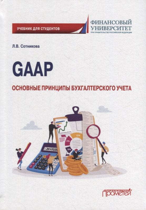 Сотникова Людмила Викторовна: GAAP: основные принципы бухгалтерского учета: Учебник