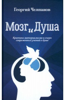Челпанов Георгий Иванович: Мозг и душа. Критика материализма и очерк современных учений о душе
