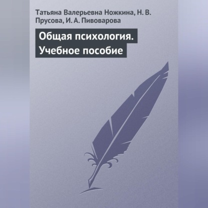 Валерьевна Татьяна Ножкина: Общая психология. Учебное пособие