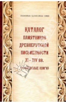 Каталог памятников древнерусской письменности XI-XIV вв. (Рукописные книги)