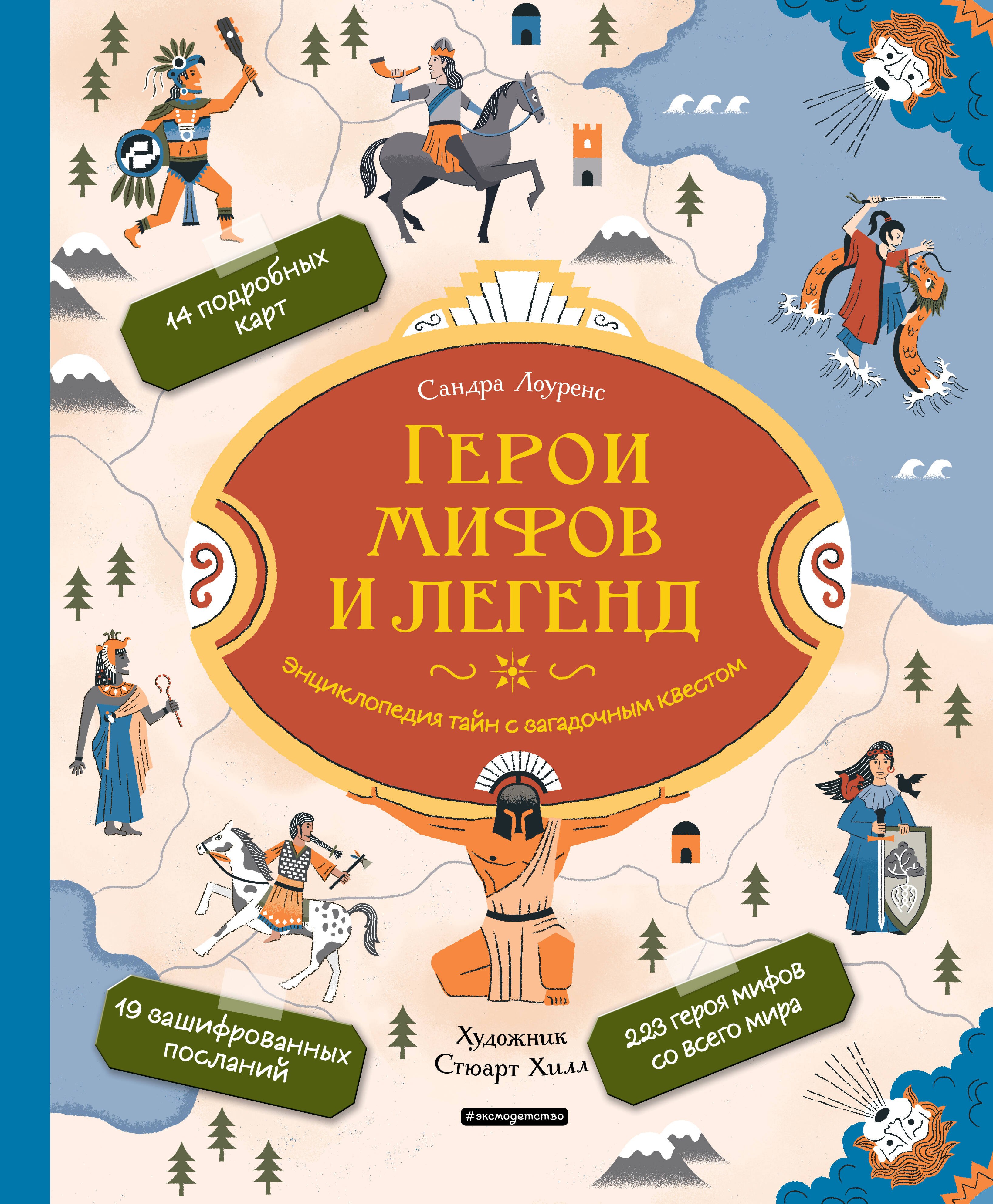 Лоуренс Стефани: Герои мифов и легенд. Энциклопедия тайн с загадочным квестом