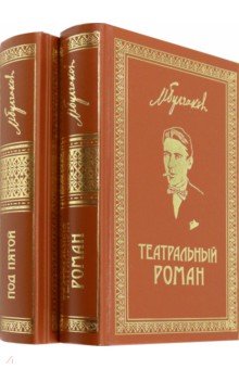 Булгаков Михаил Афанасьевич: Собрание сочинений. Том 7. Том 8. Театральный роман. Под пятой. Письма. Дневники