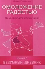 Полякова Ольга Николаевна: Омоложение радостью. Женская книга для женщин