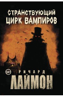 Лаймон Ричард: Странствующий Цирк Вампиров