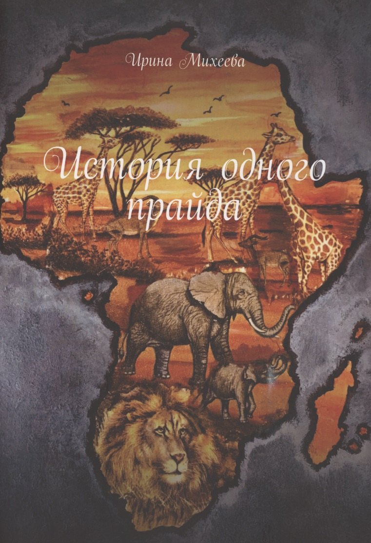 Ирина Михеева: История одного прайда