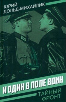 Дольд-Михайлик Юрий Петрович: И один в поле воин