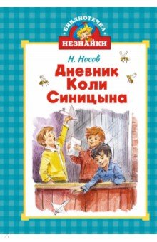 Носов Николай Николаевич: Дневник Коли Синицына
