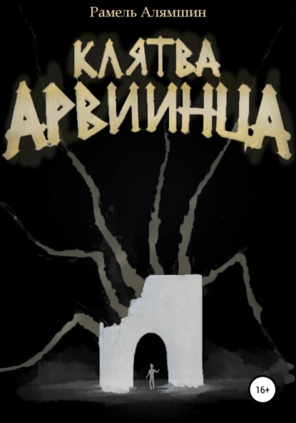 Алямшин Рамель: Клятва Арвиинца