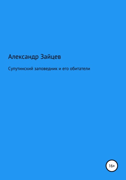 Сергеевич Александр Зайцев: Супутинский заповедник и его обитатели