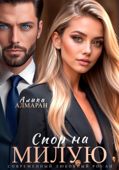 Алмаран Алика: Спор на Милую