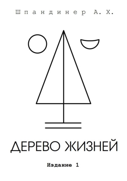 Х. Шпандинер А.: Дерево жизней