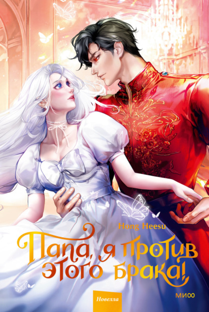 Heesu Hong: Папа, я против этого брака! Том 2