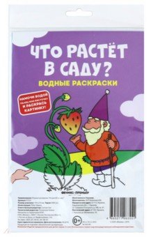 Водные раскраски. Что растет в саду?