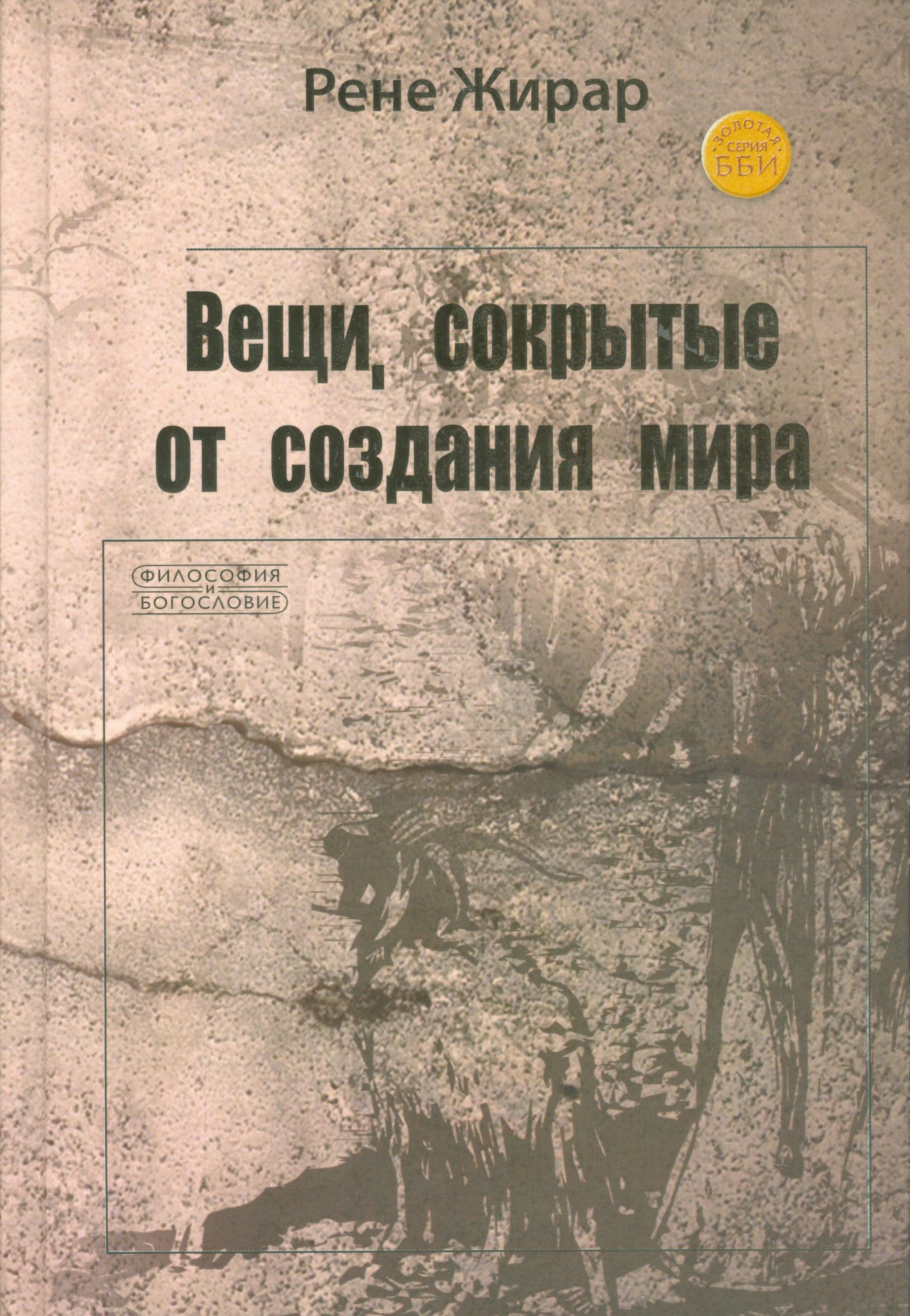 Рене Жирар: Вещи сокрытые от создания мира (ФилИБог) Жирар