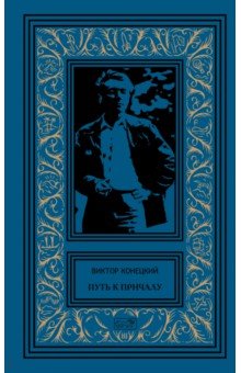 Конецкий Виктор Викторович: Путь к причалу. Том 1