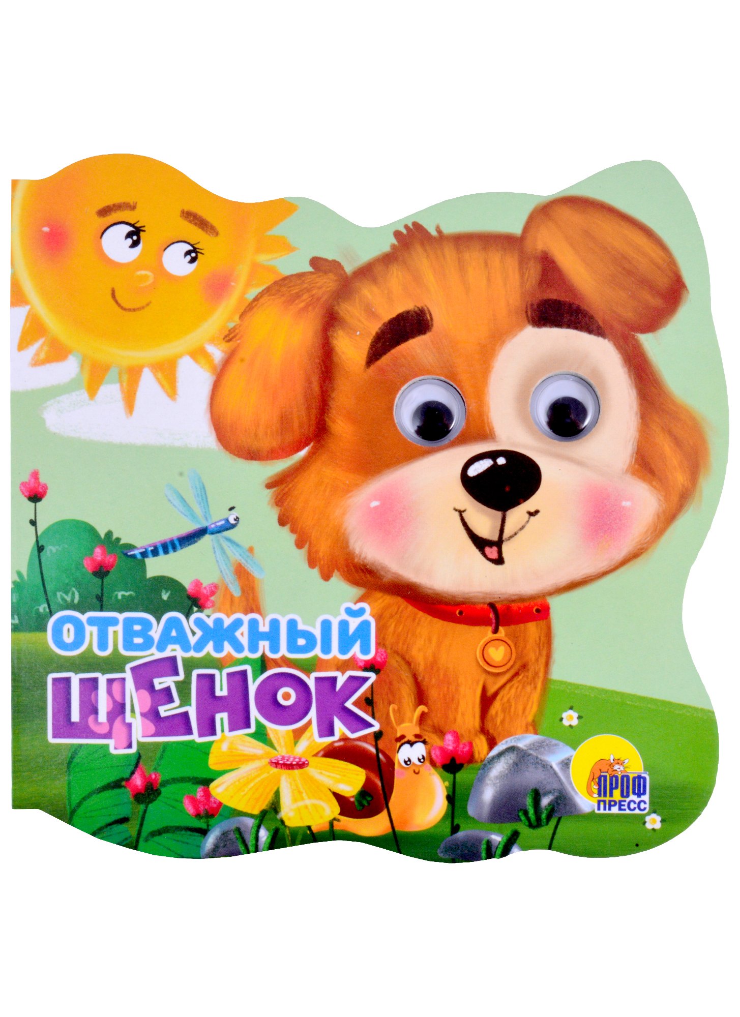 Громова Людмила Александровна: Отважный щенок