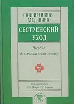 Лапотников Виктор Александрович: Паллиативная медицина. Сестринский уход. Пособия для мед. сестер