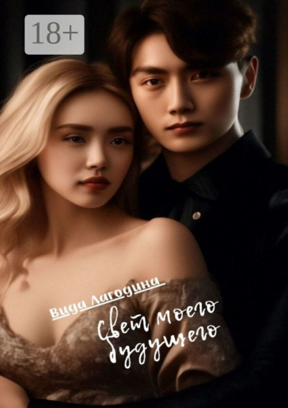 Лагодина Вида: Свет моего будущего