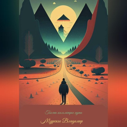 Алексеевич Владимир Мурсков: Тысяча километров пути. Начало.